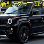 スズキ新型ハスラーついに登場！デザイン・エンジン・価格の最新情報まとめ！