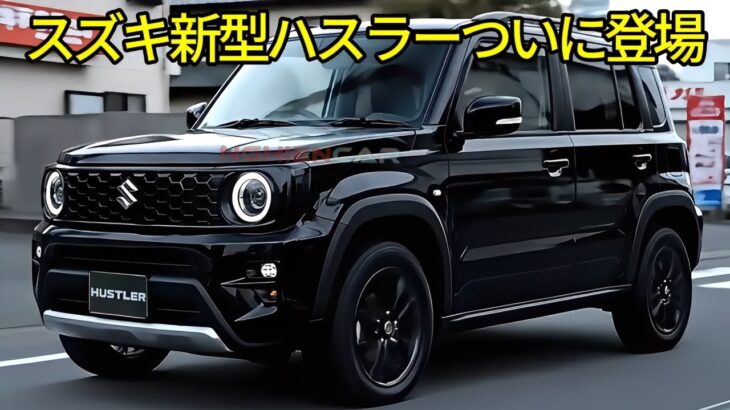 スズキ新型ハスラーついに登場！デザイン・エンジン・価格の最新情報まとめ！