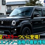 スズキ新型ハスラーついに登場！デザイン・エンジン・価格の最新情報まとめ！