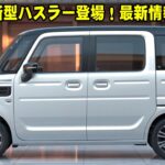 スズキ新型ハスラーついに登場！デザイン・エンジン・価格の最新情報まとめ！