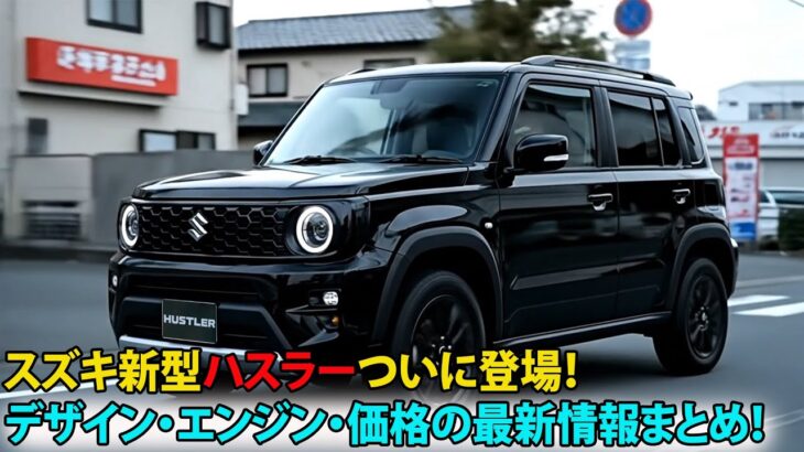 スズキ新型ハスラーついに登場！デザイン・エンジン・価格の最新情報まとめ！