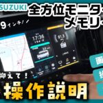 【初心者必見】スズキ純正 全方位モニター付きメモリーナビゲーション徹底解説！基本の使い方からBluetooth接続方法・便利機能まで分かりやすくご紹介！