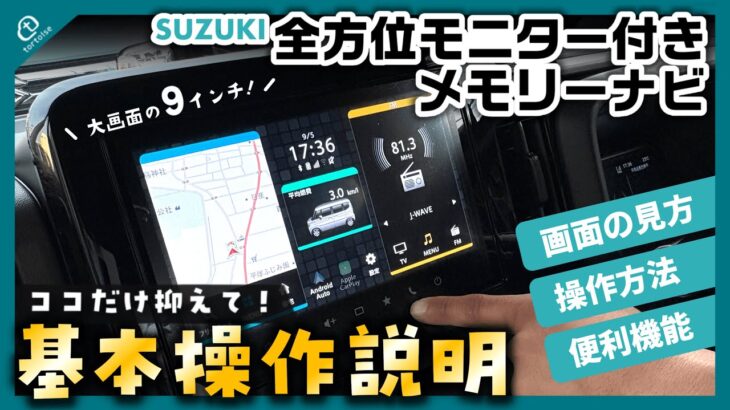 【初心者必見】スズキ純正 全方位モニター付きメモリーナビゲーション徹底解説！基本の使い方からBluetooth接続方法・便利機能まで分かりやすくご紹介！