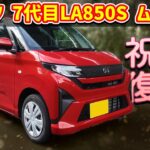 ダイハツ 新型 ムーヴ X【LA850S 2025】