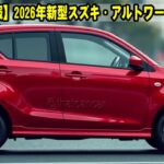 【最新情報】2026年新型スズキ・アルトワークス登場！次世代ターボ軽スポーツが大進化