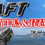 【TAFT】敦賀半島と琵琶湖へ【ドライブ】