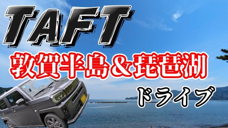 【TAFT】敦賀半島と琵琶湖へ【ドライブ】