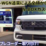 【DIY】N-BOXカスタムに4Kドライブレコーダー取り付け