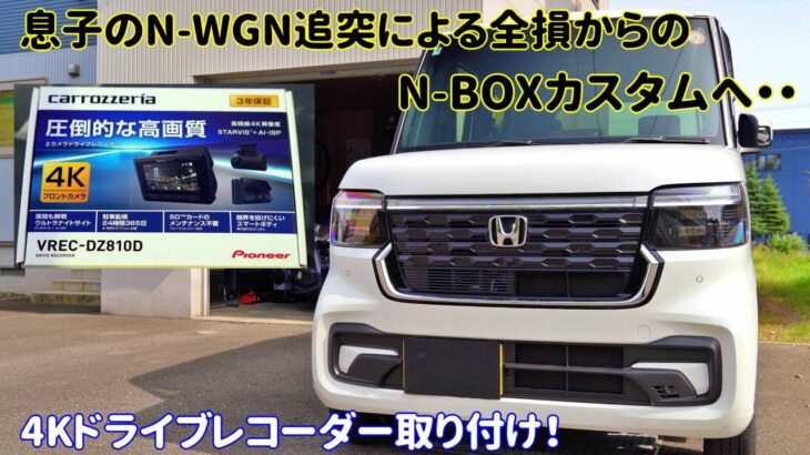 【DIY】N-BOXカスタムに4Kドライブレコーダー取り付け