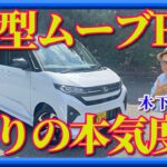 【新型ムーブRS】軽なのに侮れないターボモデル。走りは上質。大人のハイトワゴンに大変身。木下隆之の評価も高いぞ。