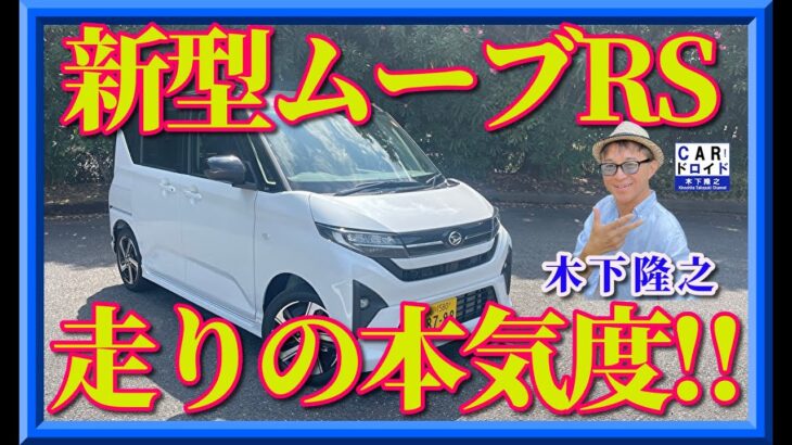 【新型ムーブRS】軽なのに侮れないターボモデル。走りは上質。大人のハイトワゴンに大変身。木下隆之の評価も高いぞ。