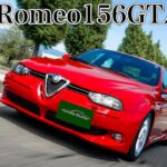 アルファロメオ156GTA試乗インプレ｜強制免許返納に近づくクルマ