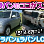 【ラパンのココがすごい!】女性におすすめ可愛い軽自動車の決定版! スズキ アルトラパン&ラパンLCの違いを比較 内装･外装レポート! 価格は151.4万円〜 | SUZUKI ALTO LAPIN