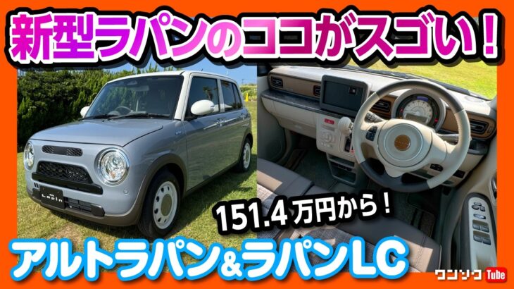 【ラパンのココがすごい!】女性におすすめ可愛い軽自動車の決定版! スズキ アルトラパン&ラパンLCの違いを比較 内装・外装レポート! 価格は151.4万円〜 | SUZUKI ALTO LAPIN
