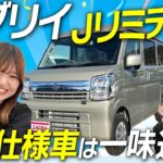 【新登場】スズキ エブリイ Jリミテッド！黒で締まった特別仕様を徹底解説！