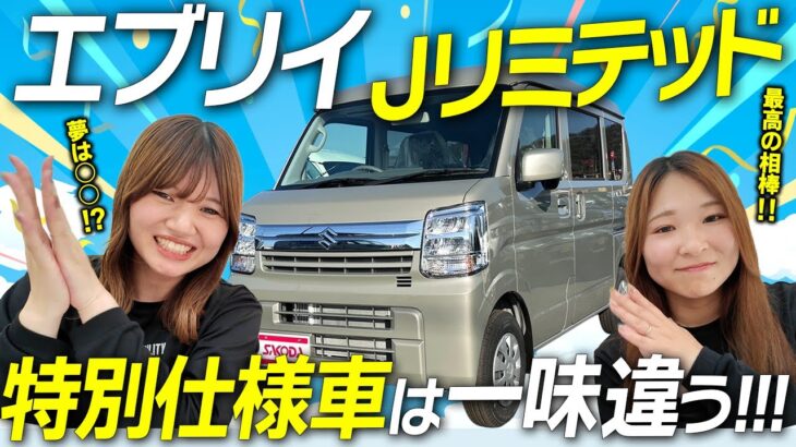 【新登場】スズキ エブリイ Jリミテッド！黒で締まった特別仕様を徹底解説！