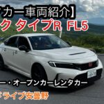 CIVIC TYPE R FL5｜長野の峠で体感する最速FFの走り