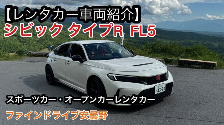 CIVIC TYPE R FL5|長野の峠で体感する最速FFの走り