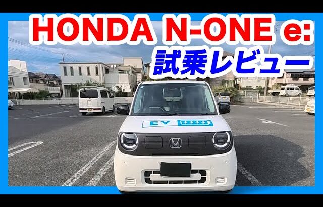 ホンダ N-ONE e: 試乗レビュー｜軽自動車の概念を覆す驚きの静粛性と上質な乗り心地。