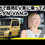 【N-VAN e: 試乗】N-BOXの代わりに買うのはアリ？ナシ？家族は納得できる？後席の乗り心地を徹底検証！乗り心地は天国か地獄か？