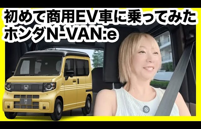 【N-VAN e: 試乗】N-BOXの代わりに買うのはアリ？ナシ？家族は納得できる？後席の乗り心地を徹底検証！乗り心地は天国か地獄か？