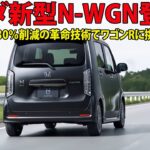 ホンダ新型N-WGN登場！駐車場事故30％削減の革命技術でワゴンRに挑む！