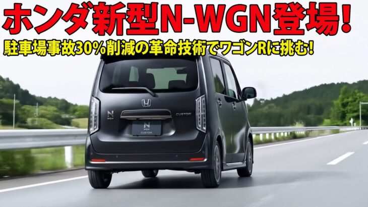 ホンダ新型N-WGN登場！駐車場事故30％削減の革命技術でワゴンRに挑む！