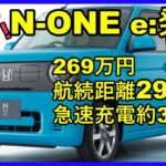 ホンダN-ONE e:発売開始！