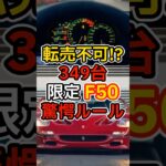幻のF50 納得の販売ルール
