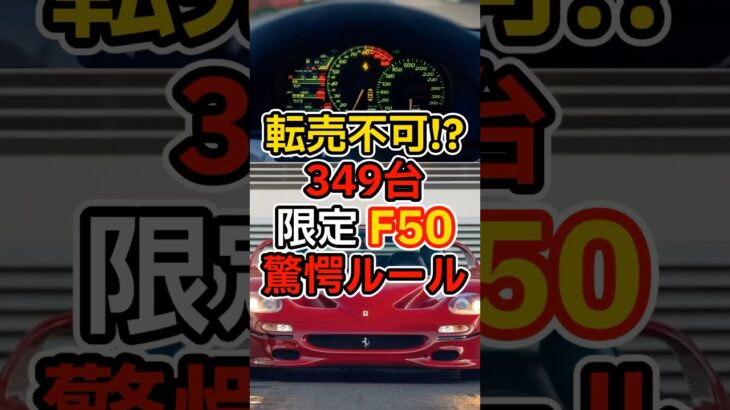 幻のF50 納得の販売ルール