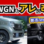 【速報】Nワゴンもやはりアレに変わった～最近のホンダの改良としてはマシ？～｜HONDA N-WGN