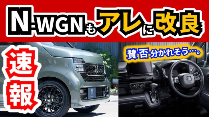 【速報】Nワゴンもやはりアレに変わった～最近のホンダの改良としてはマシ？～｜HONDA N-WGN