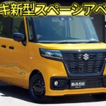 スズキ新型スペーシアベース登場！2025年モデル、直列3気筒660ccターボエンジン搭載！