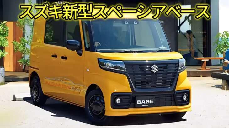 スズキ新型スペーシアベース登場！2025年モデル、直列3気筒660ccターボエンジン搭載！