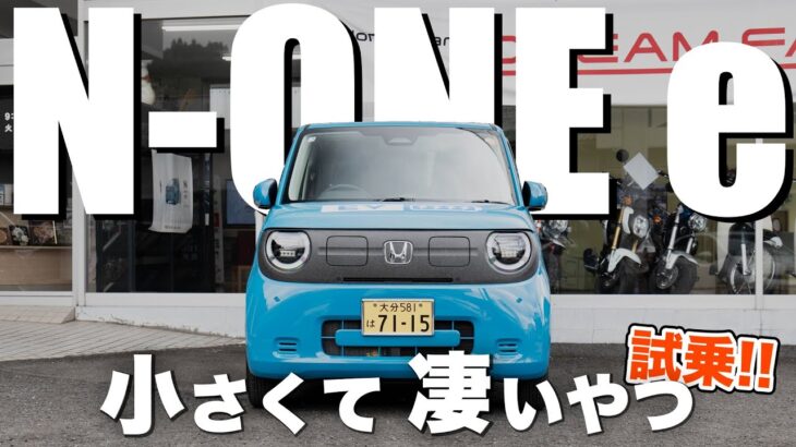 【N-ONE e】お買い得は〇〇グレード！話題のN-ONE eついに試乗してきました！