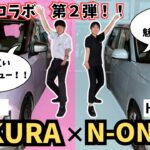 【禁断のコラボ第２弾！！】日産SAKURA × ホンダN-ONE e: 　お互いの魅力語ってみた～