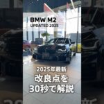【そのままレースに参加できる!?】BMW M2 2025年最新の改良点を30秒で解説