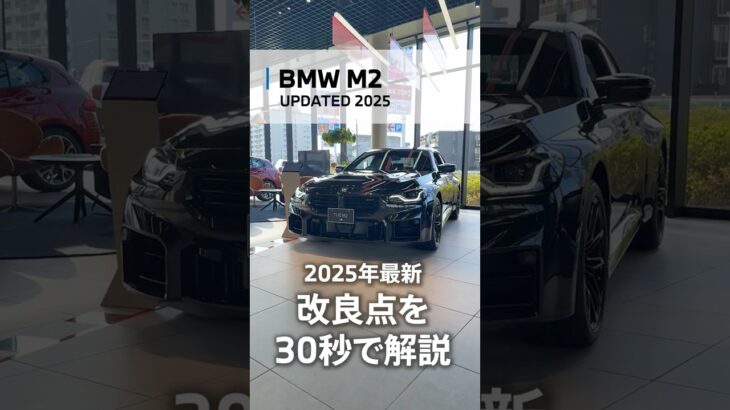 【そのままレースに参加できる!?】BMW M2 2025年最新の改良点を30秒で解説