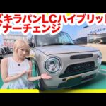 【スズキの本気】新型ラパンLC、ビッグマイナーチェンジ！ほぼ新型に進化した内外装が可愛すぎる
