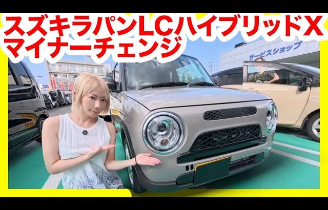 【スズキの本気】新型ラパンLC、ビッグマイナーチェンジ！ほぼ新型に進化した内外装が可愛すぎる