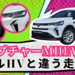 ルノー「キャプチャー」MHEV試乗！フルHVと違う走りを体感