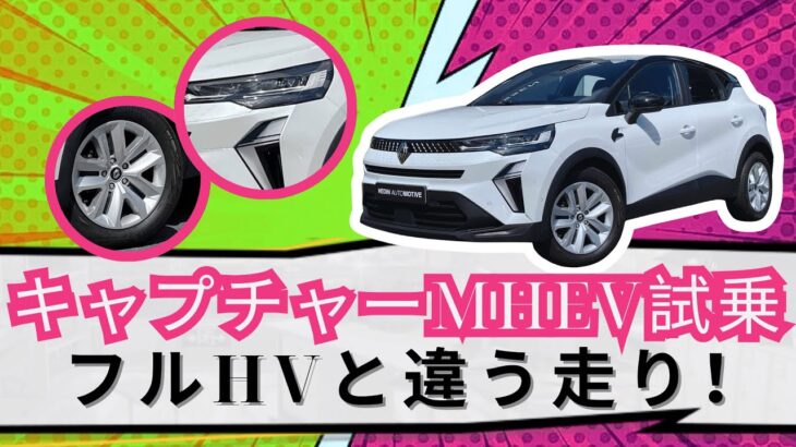 ルノー「キャプチャー」MHEV試乗！フルHVと違う走りを体感