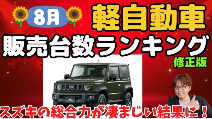 【ランキング】（修正版）8月度軽自動車販売ランキング！スズキの軽が総合力で他社圧倒！