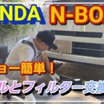 [ホンダN-BOX ]チョー簡単オイルとフィルター交換！