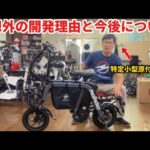 【社長登場！】過去1最高な特定小型原付を開発した背景や今後について聞いてみた