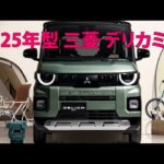 2025年型 三菱 デリカミニ