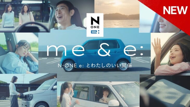 【N-ONE e:】 WEB MOVIE「me & e:」