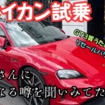 【ポルシェ営業に直撃】タイカン買わないと限定車買えない？リセール価格の真実も暴露！試乗レビュー付き