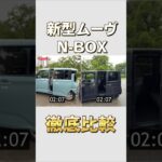 【新型ムーヴvs N-BOX】内外装＆乗り心地を辛口徹底チェック！#新型#新型ムーヴ#NBOX#ダイハツ#ホンダ#ベストカー
