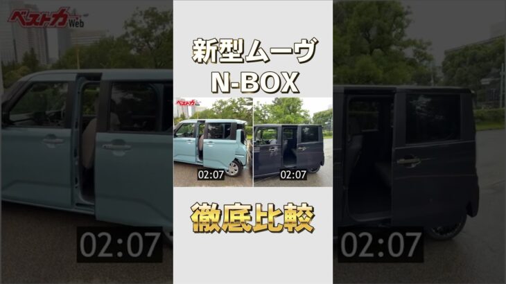 【新型ムーヴvs N-BOX】内外装＆乗り心地を辛口徹底チェック！#新型#新型ムーヴ#NBOX#ダイハツ#ホンダ#ベストカー